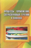 Процессы торможения сверхзвуковых течений в каналах