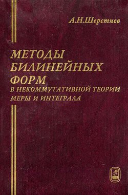 Методы билинейных форм в некоммутативной теории меры и интеграла