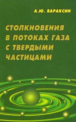 Столкновения в потоках газа с твердыми частицами