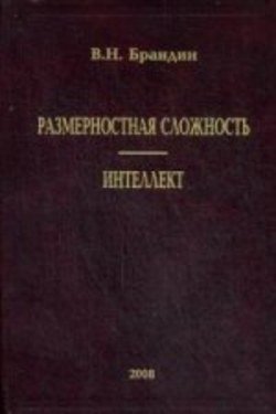 Размерностная сложность. Интеллект