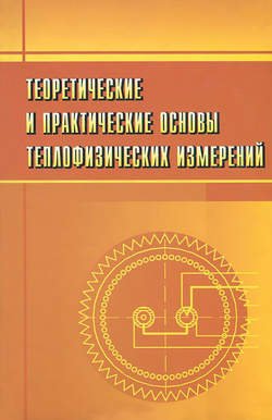 Теоретические и практические основы теплофизических измерений