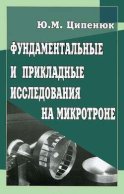 Фундаментальные и прикладные исследования на микротроне