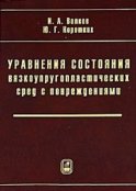 Уравнения состояния вязкоупругопластических сред с повреждениями