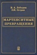 Мартенситные превращения