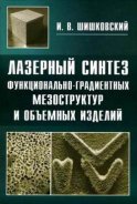 Лазерный синтез функционально-градиентных мезоструктур и объемных изделий