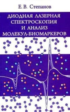 Диодная лазерная спектроскопия и анализ молекул-биомаркеров