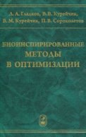 Биоинспирированные методы в оптимизации