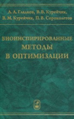 Биоинспирированные методы в оптимизации