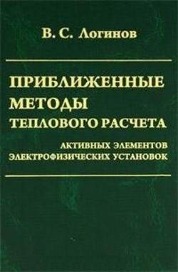 Приближенные методы теплового расчета активных элементов электрофизических установок