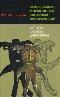 Непрерывная морфология бинарных изображений. Фигуры, скелеты, циркуляры