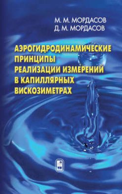 Аэрогидродинамические принципы реализации измерений в капиллярных вискозиметрах