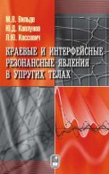 Краевые и интерфейсные резонансные явления в упругих телах