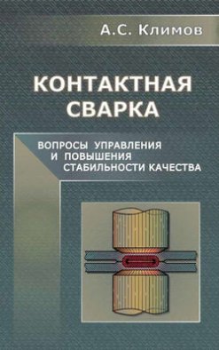 Контактная сварка. Вопросы управления и повышения стабильности качества