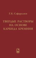 Твердые растворы на основе карбида кремния