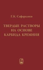 Твердые растворы на основе карбида кремния