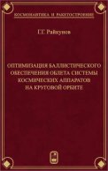 Оптимизация баллистического обеспечения облета системы космических аппаратов на круговой орбите