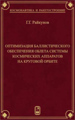 Оптимизация баллистического обеспечения облета системы космических аппаратов на круговой орбите