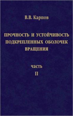 Прочность и устойчивость подкрепленных оболочек вращения. Часть 2. Вычислительный эксперимент при статическом механическом воздействии