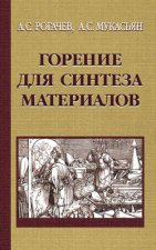 Горение для синтеза материалов. Введение в структурную макрокинетику