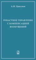 Робастное управление с компенсацией возмущений