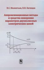 Аппроксимационные методы и средства измерения параметров двухполюсных электрических цепей