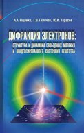 Дифракция электронов. Структура и динамика свободных молекул и конденсированного состояния вещества