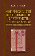 Электротехнологии нового поколения в производстве неорганических материалов. Экология, энергосбережение, качество