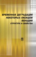 Временная деградация некоторых оксидов ванадия. Структура и свойства