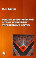 Основы геометрической теории нелинейных управляемых систем