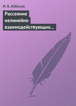 Рассеяние нелинейно взаимодействующих акустических волн. Сфера, цилиндр, сфероид