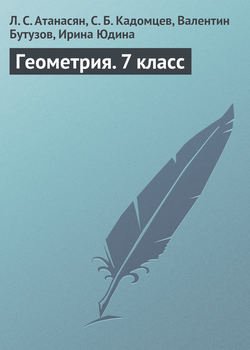 Геометрия. 7 класс