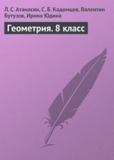 Геометрия. 8 класс