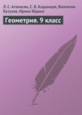 Геометрия. 9 класс