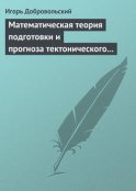 Математическая теория подготовки и прогноза тектонического землетрясения