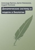 Динамические системы и модели в биологии