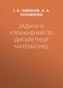 Задачи и упражнения по дискретной математике