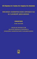 Физико-химические процессы в газовой динамике. Справочник. Том 3. Модели процессов молекулярного переноса в физико-химической газодинамике