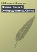 Физика. Книга 2. Электродинамика. Оптика