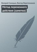 Метод переменного действия (заметки)