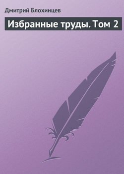 Избранные труды. Том 2