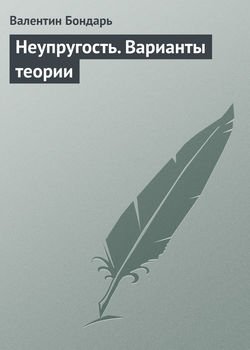 Неупругость. Варианты теории