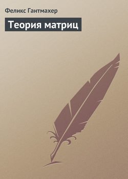 Теория матриц