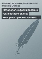 Методология формирования технического облика экспортно ориентированных авиационных комплексов