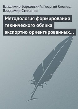 Методология формирования технического облика экспортно ориентированных авиационных комплексов