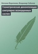 Геометрическая декомпозиция сингулярно возмущенных систем