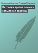 Ветровая эрозия почвы и запыление воздуха