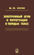 Электронный шум и флуктуации в твердых телах