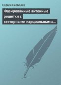 Фазированные антенные решетки с секторными парциальными диаграммами направленности