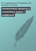 Автоволновые процессы в нелинейных средах с диффузией