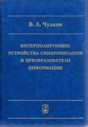 Интерполирующие устройства синхронизации и преобразователи информации